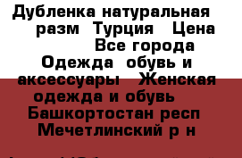 Дубленка натуральная 50-52 разм. Турция › Цена ­ 3 000 - Все города Одежда, обувь и аксессуары » Женская одежда и обувь   . Башкортостан респ.,Мечетлинский р-н